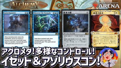 【mtgアリーナ】コントロール多種多様！スタンダードと異なる2つの事情とは？アルケミーのイゼットコントロール＆アゾリウスコントロールでアグロに