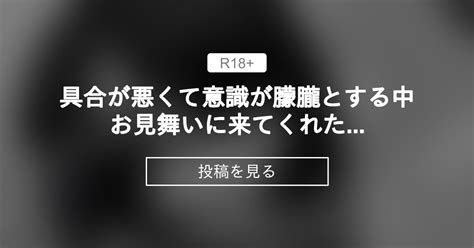 【オリジナル 漫画 イラスト 】 具合が悪くて意識が朦朧とする中お見舞いに来てくれた僕のカノジョ 腹ペコにゃんこ育成計画 蜜垂まり の