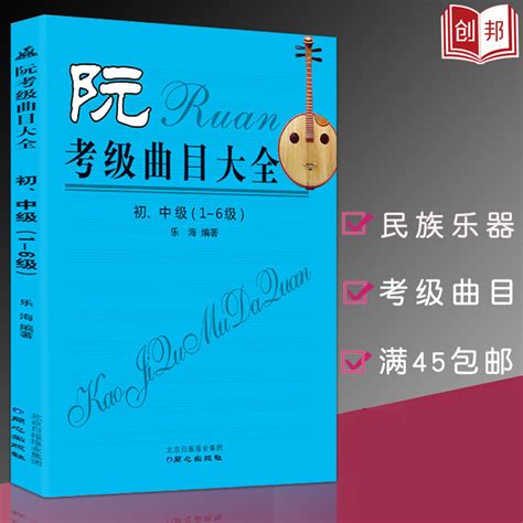 【满2件减2元】正版阮考级曲目大全初中级1 6级简谱曲集练习曲谱从入门到提高教学指导民族器乐艺术院校乐海著同心出版社图书籍虎窝淘