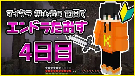 【マイクラ】〜ネザー編〜初心者がエンドラをハードand10日で討伐！ 4 【まいくら・マインクラフト】 マイクラ（minecraft）動画まとめ