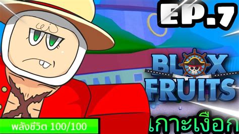 🌊blox Fruits เลือด 100 ตายสุ่มผล เกาะมนุษย์เงือกจะรอดไหม เเบบโคตรมึน Roblox Ep 7 นูปทูกัง