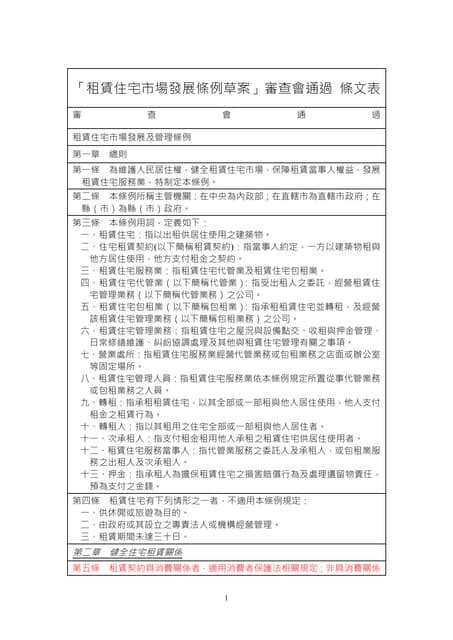 租賃住宅市場發展條例草案 一讀通過條文 Pdf Free Download