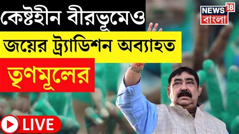 Live Panchayat Election News বন লডইয Birbhum এ এগয TMC