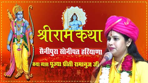 श्रीराम कथा भाग 14 सैनीपुरा सोनीपत Shri Ram Katha 2022 Pujya