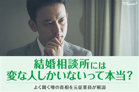 なぜ結婚相談所は変な人しかいないと言われているのか？元従業員が教えます