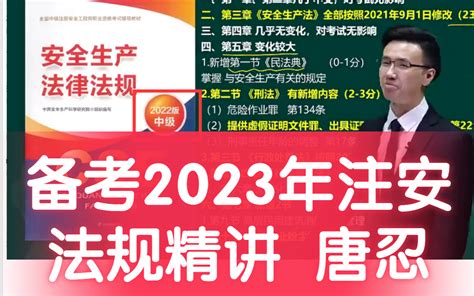 备考2023年注安法规唐忍 精讲【完整有讲义】中级注册安全工程师 哔哩哔哩