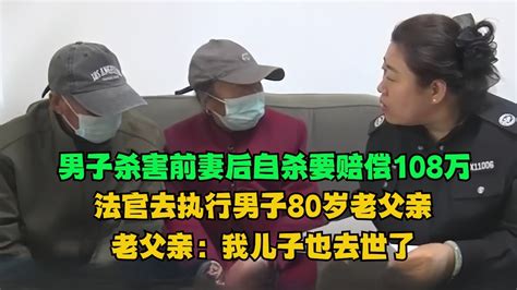 男子杀害前妻后自杀，法院判决要赔偿108万，法官去执行男子80岁老父亲，老父亲：我儿子也去世了！老赖 执行现场 社会百态 真实事件