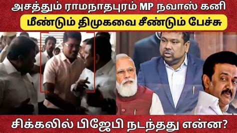 அசத்தும் ராமநாதபுரம் Mp நவாஸ் கனி சிக்கலில் பிஜேபி நடந்தது என்ன Youtube