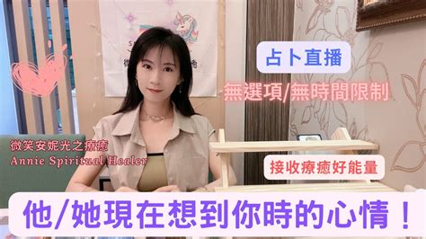 「占卜直播🦄️他 她現在想到你時的心情！💗｜無選項 ｜不分性別｜無時間限制｜有時間軸｜生活心靈講座｜微笑安妮光之療癒🧚‍♀️ 感情 曖昧 前任 現任 戀情 脫單 桃花 三角 分手斷聯 吵架冷戰