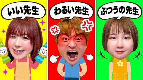 【寸劇】キミはどの先生がいい？良い先生 Vs 普通の先生 Vs 悪い先生！幼稚園で優しい先生と鬼ごっこ♪嫌いな野菜が給食に…食べないと怖い