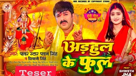 Officel Teaser अड़हुल के फुल Pawan Singh New Song 2023 Pawan Singh