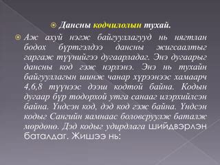 Нягтлан бодох бүртгэлийн үндэс хичээл 4 ШИДС | PPT