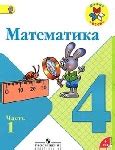 ГДЗ решебник по математике 4 класс Моро, Бантова, Бельтюкова
