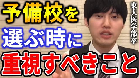 【河野玄斗】予備校を選ぶときはコレを見ておくべき。予備校・塾の選び方について東大医学部卒の河野玄斗が語る【河野玄斗切り抜き】 Youtube