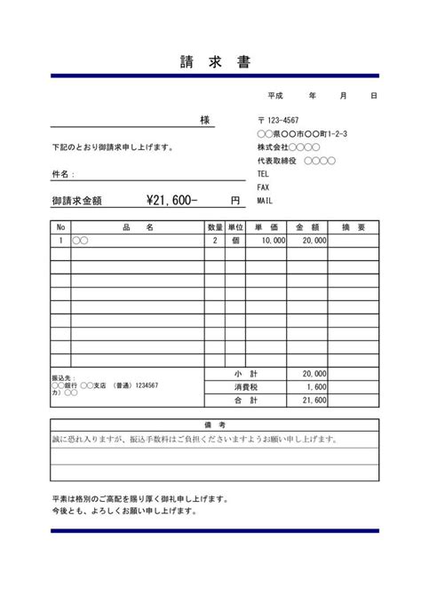 請求書の書き方 書式・様式・フォーマット 雛形（ひな形） 見本・サンプル テンプレート（無料）03（デザイン性あり）（一言メッセージ欄付