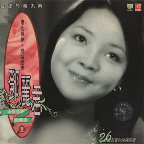 巨星珍藏系列 鄧麗君 永恆金曲珍藏版 壹 看我聽我鄧麗君 Teresa Tengs Discography