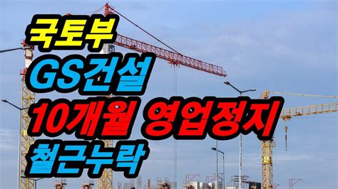 국토부 Gs건설 10개월 영업정지 철근누락 Youtube