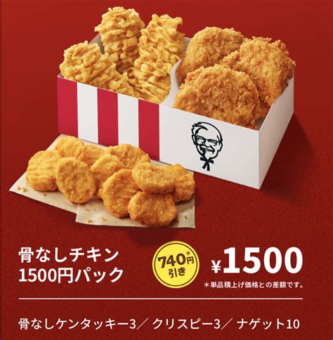 ケンタッキーフライドチキンに『骨なしチキン1000円、1500円パック』が登場。今日から2020年11月17日 火 まで期間限定。 仙台つーしん