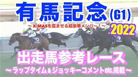 【有馬記念 2022】出走予定馬をcheck！参考レースダイジェスト 〜ラップタイム・ジョッキーレース後コメント・データなどの見解を掲載