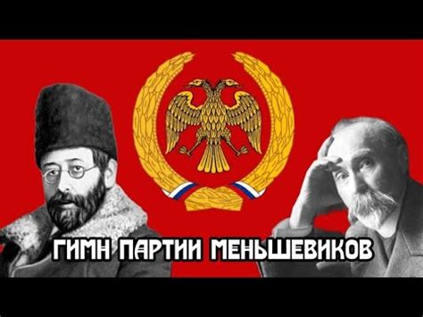 гимн партии меньшевиков (кавер ai) гимн большевиков - YouTube