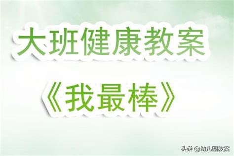 幼兒園大班健康教案《我最棒》含反思 每日頭條