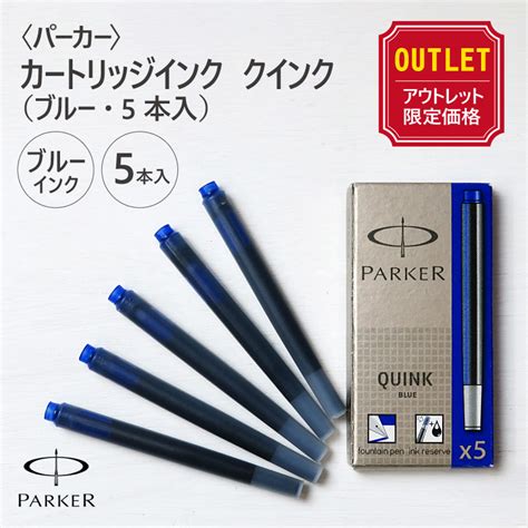 【アウトレット価格】〈parker〉パーカー カートリッジインク クインク（ブルー・5本入） ステーショナリーペン・インク Pencils