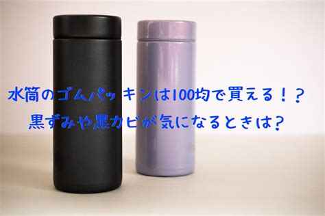 水筒のゴムパッキンは100均で買い替えや代用ができる？なくした場合や黒ずみや黒カビで汚れや匂いがする場合はどうする？ Sakusaku情報局