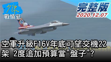 【完整版下集】空軍升級f16v年底可望交機22架 2度追加預算當盤子 少康戰情室 20201207 Youtube