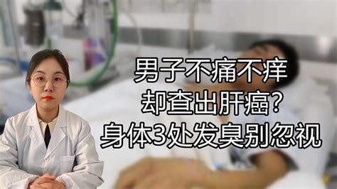 39岁男子不痛不痒，却查出肝癌，医生：身体这3处发臭，早做筛查 健康视频 搜狐视频