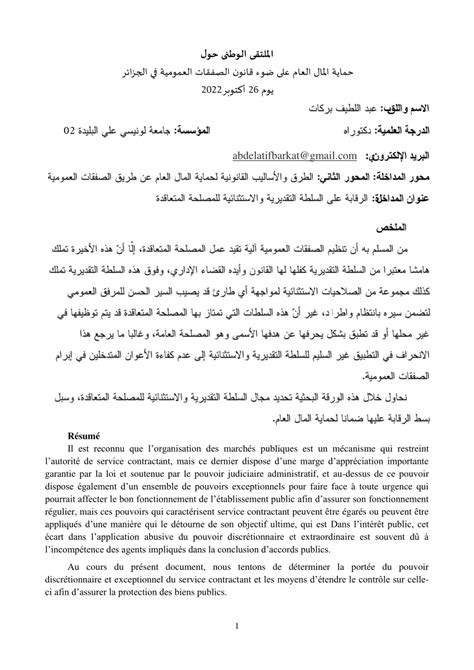 Pdf الرقابة على السلطة التقديرية والاستثنائية للمصلحة المتعاقدة