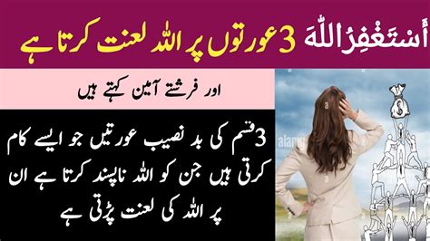 3 Aurton Par Allah Ki Lanat Hai Our Farishto Ki Bhi Lanat Hai Youtube