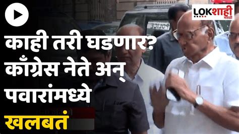 Congress Leader Meet Sharad Pawar काँग्रेसच्या वरिष्ठ नेत्यांची शरद पवारांसोबत बैठक Youtube