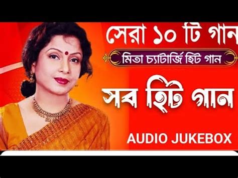 Mita Chatterjee Bengali Hits Songs