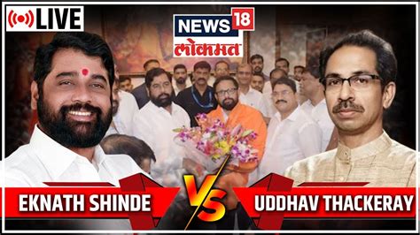 LIVE Eknath Shinde Vs Uddhav Thackeray Shinde Sarkar Shiv Sena