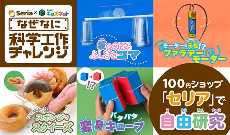 100円ショップ「セリア」とのコラボ自由研究特集を公開！驚きいっぱいの科学実験＆工作を全36テーマ紹介 株式会社ワン・パブリッシングの