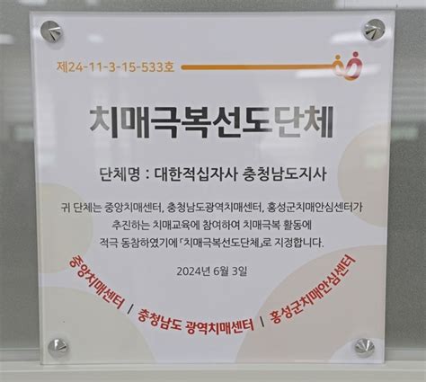 대한적십자사 충남지사 치매극복 선도단체 지정