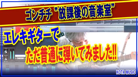 ギターインストの名曲”ゴンチチ放課後の音楽室”をエレキでただ弾いてみた。 ギター講師が弾いてみた。 Kota Music ギター上達