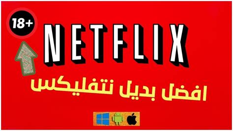 افضل بديل Netflix حتى الآن 2020 مشاهدة نتفلكس مجاناً فيروس الحب