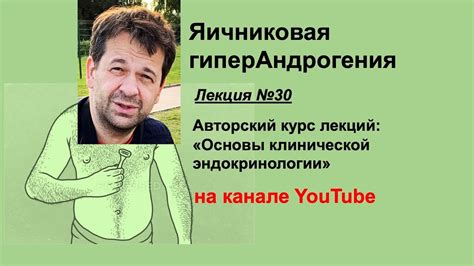 Яичниковая гиперандрогения - YouTube
