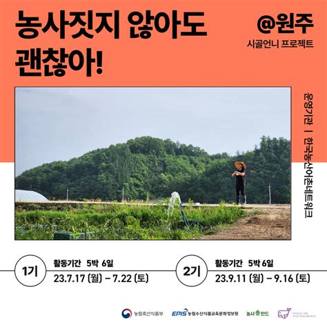 강원 원주 농사짓지 않아도 괜찮아｜5박6일 농사펀드