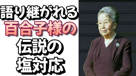 語り継がれる百合子さまの伝説の塩対応 皇室 皇族 百合子さま紀子様三笠宮崇仁親王殿下 秋篠宮家彬子さま瑶子さま承子様結婚問題