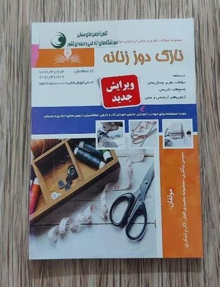 خرید و قیمت کتاب مجموعه سوالات نازک دوز زنانه کتاب کتاب خیاطی