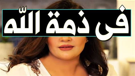 عـاااجل وفـا ة فنانة مصرية مشهورة جداً منذ قليل بشكل مفاجئ في