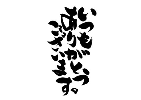 無料筆文字素材：いつもありがとうございます。のダウンロードページです。フリー筆文字素材・無料ダウンロード ブラッシュストック Brushstock