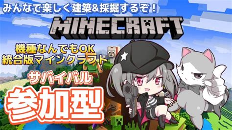 🔴【マインクラフト統合版】初見さん大歓迎！参加型で未熟者配信主とのんびりマイクラしませんか？ Youtube