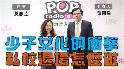 2023 06 22《pop大國民》黃國昌 專訪 黃惠芝 談「少子女化對高等教育的衝擊與《私校退場條例》 的未竟之處」 Youtube