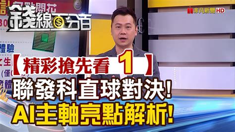 精彩搶先看1【錢線百分百】20231107《聯發科天機9300正式亮相 晶片大戰誰能乘風而起》│非凡財經新聞│ Youtube