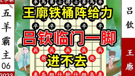 象棋神少帅：2023五羊杯六 王廓铁桶阵给力 吕钦临门一脚 进不去 Youtube