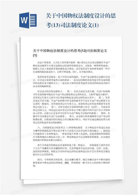 关于中国物权法制度设计的思考13司法制度论文1word模板下载编号zakvnjpb熊猫办公