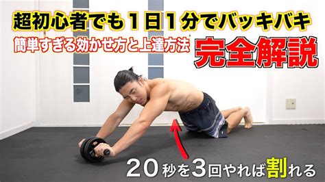 【20秒3セット】超初心者でも1日1分で腹筋を割るアブローラーの正しいやり方とトレーニング Youtube